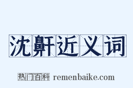 沈鼾近义词是什么意思的图片